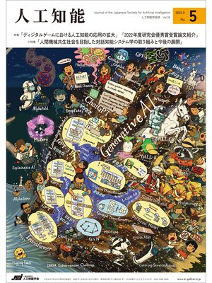 cover image of 人工知能, Volume38 No.5 （2023年9月号）